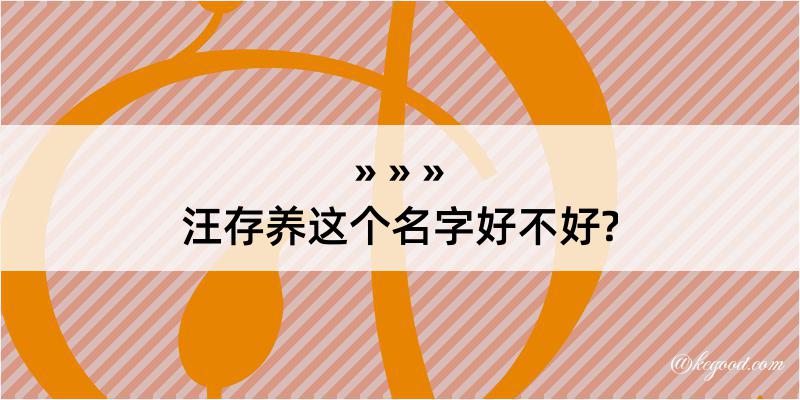 汪存养这个名字好不好?