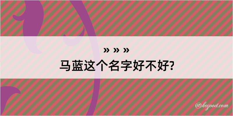 马蓝这个名字好不好?