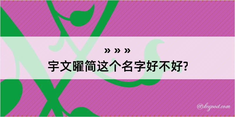 宇文曜简这个名字好不好?