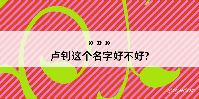 卢钊这个名字好不好?