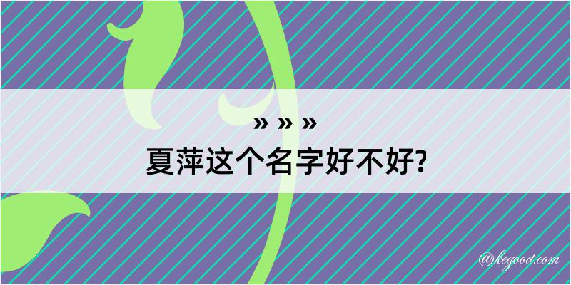 夏萍这个名字好不好?