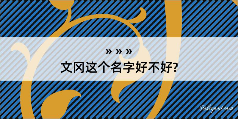 文冈这个名字好不好?