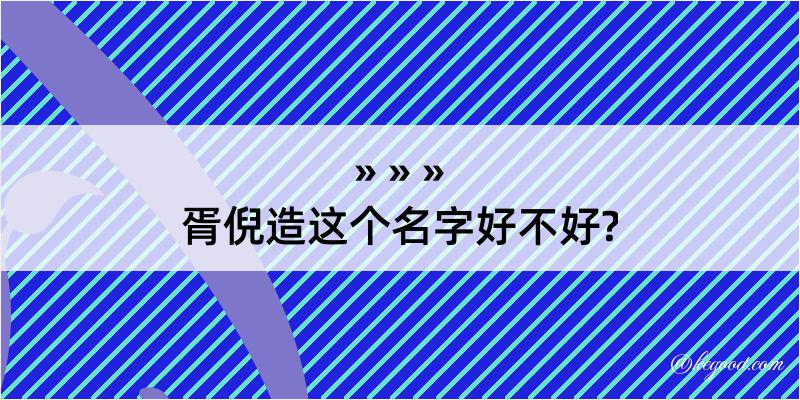 胥倪造这个名字好不好?