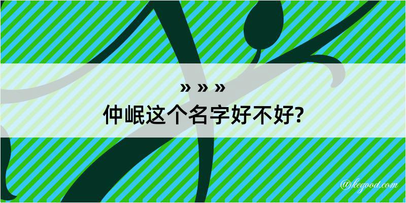 仲岷这个名字好不好?