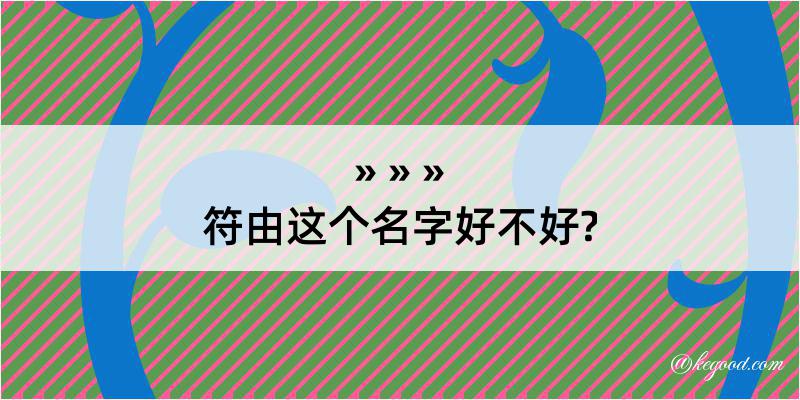 符由这个名字好不好?