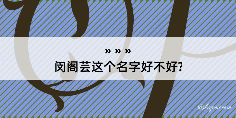 闵阁芸这个名字好不好?