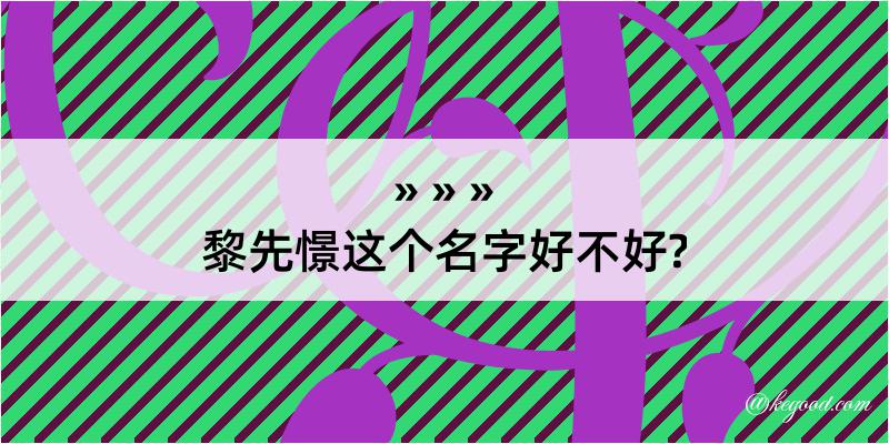 黎先憬这个名字好不好?