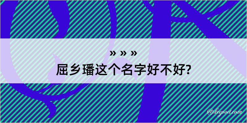 屈乡璠这个名字好不好?