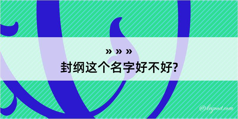 封纲这个名字好不好?