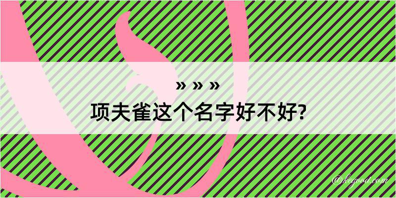 项夫雀这个名字好不好?