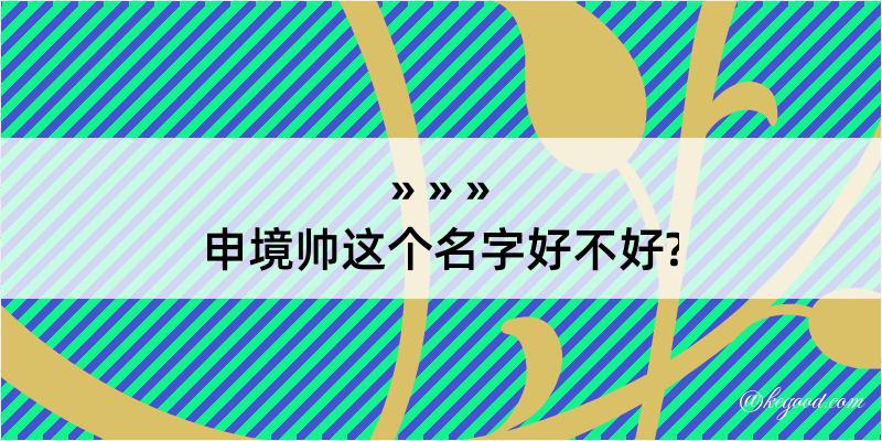 申境帅这个名字好不好?