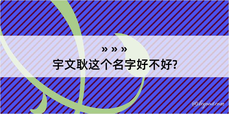 宇文耿这个名字好不好?