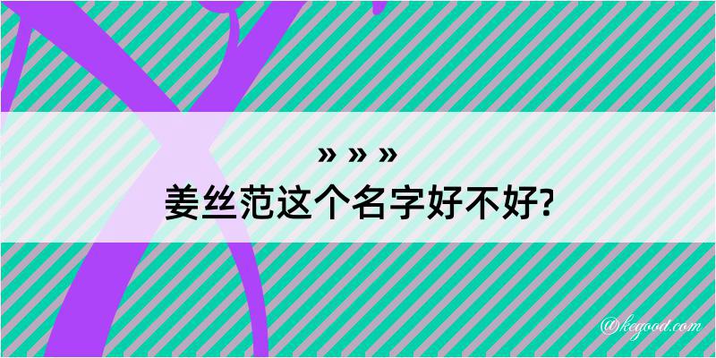 姜丝范这个名字好不好?