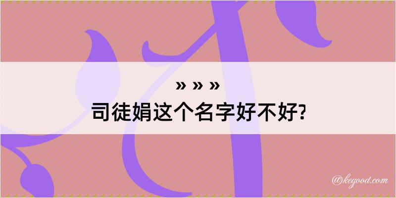 司徒娟这个名字好不好?