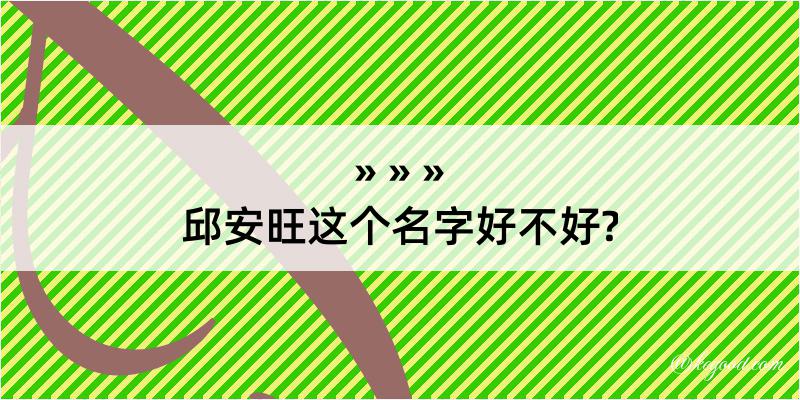 邱安旺这个名字好不好?