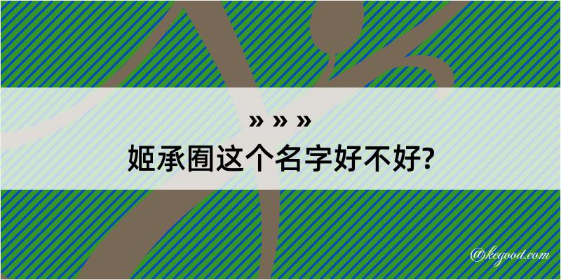 姬承囿这个名字好不好?