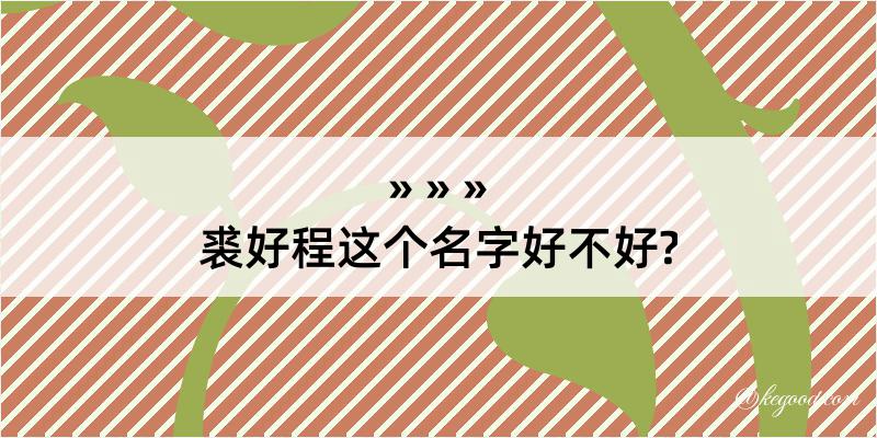 裘好程这个名字好不好?