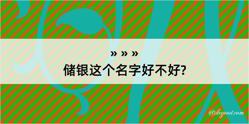 储银这个名字好不好?