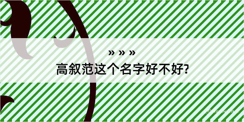 高叙范这个名字好不好?