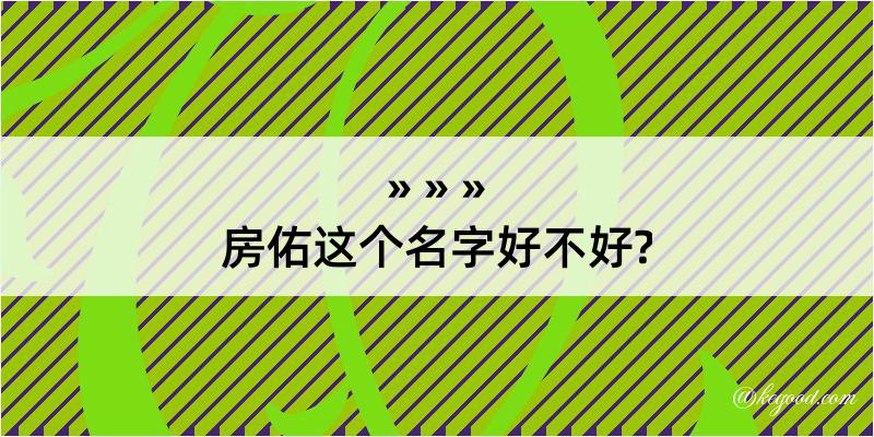 房佑这个名字好不好?