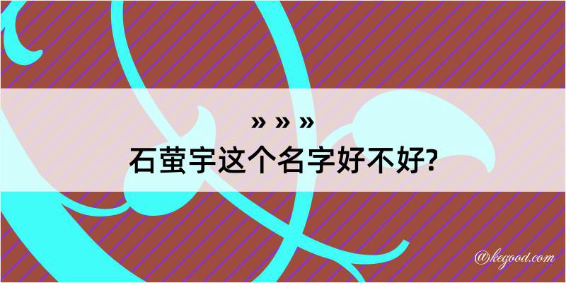 石萤宇这个名字好不好?