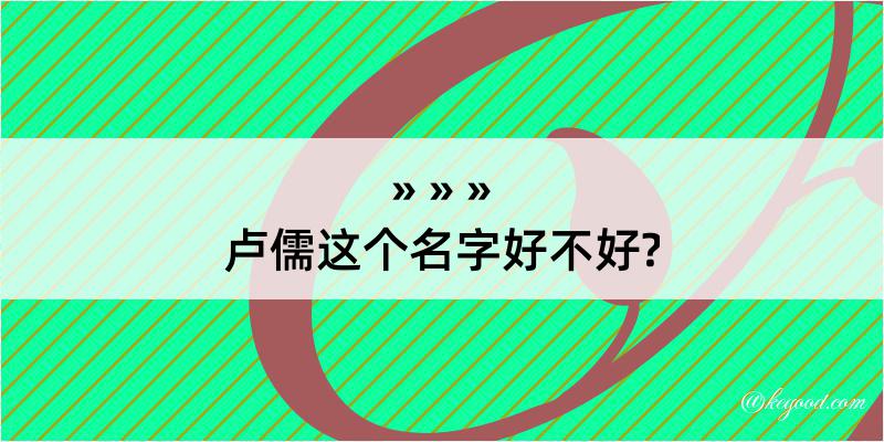 卢儒这个名字好不好?