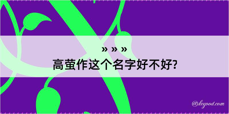 高萤作这个名字好不好?