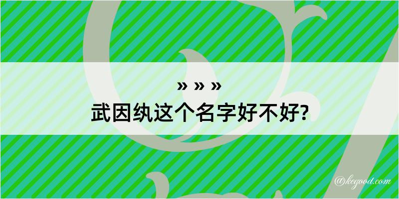 武因纨这个名字好不好?