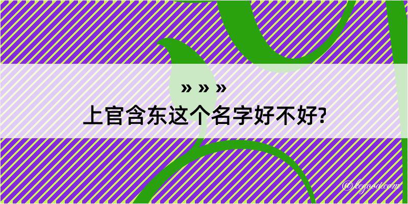 上官含东这个名字好不好?