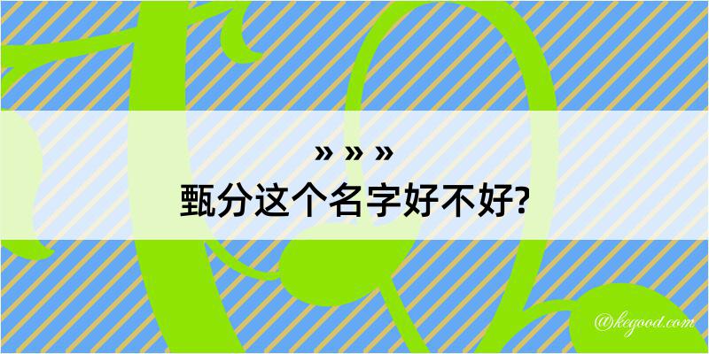 甄分这个名字好不好?