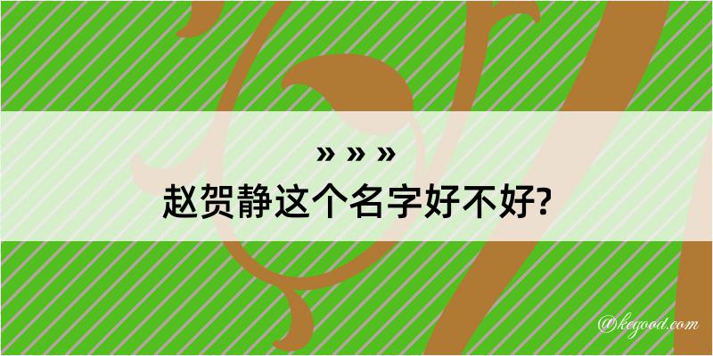 赵贺静这个名字好不好?