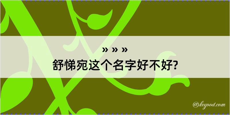 舒悌宛这个名字好不好?