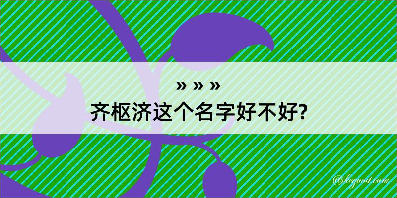 齐枢济这个名字好不好?