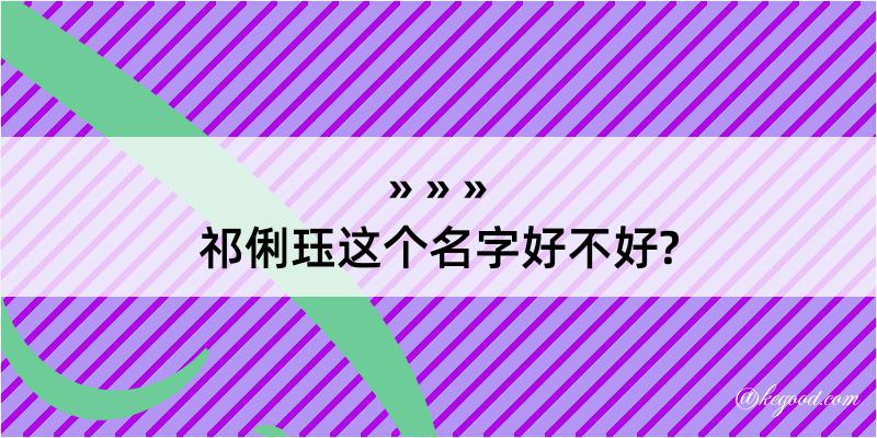 祁俐珏这个名字好不好?