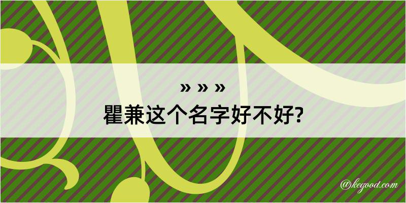 瞿兼这个名字好不好?