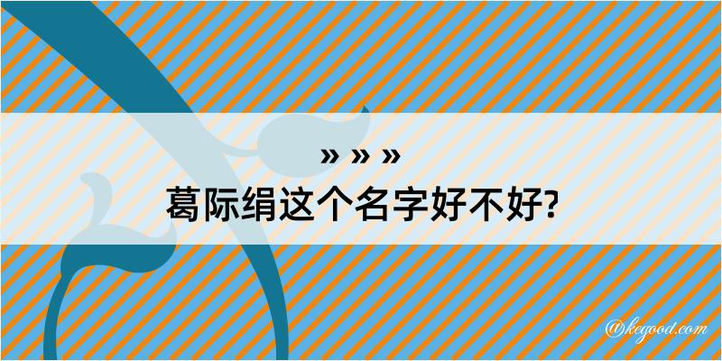 葛际绢这个名字好不好?