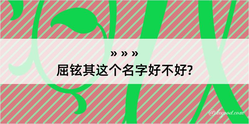 屈铉其这个名字好不好?