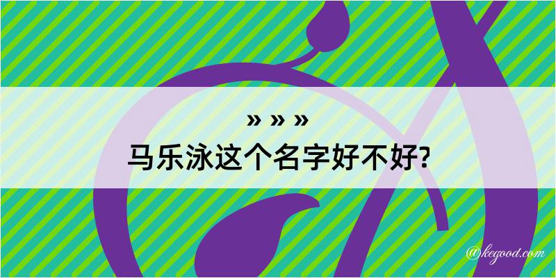 马乐泳这个名字好不好?