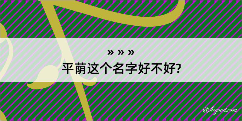 平荫这个名字好不好?