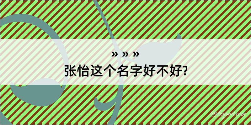 张怡这个名字好不好?