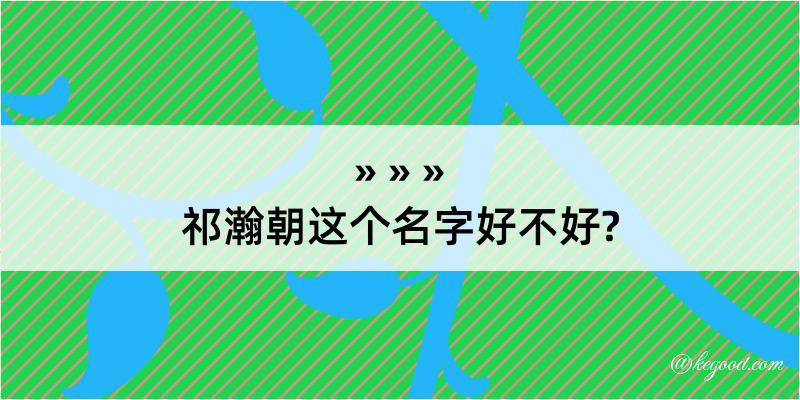 祁瀚朝这个名字好不好?