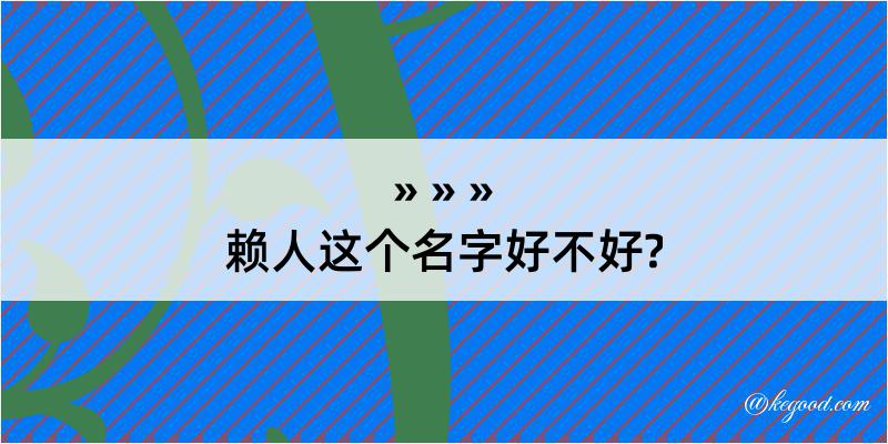 赖人这个名字好不好?