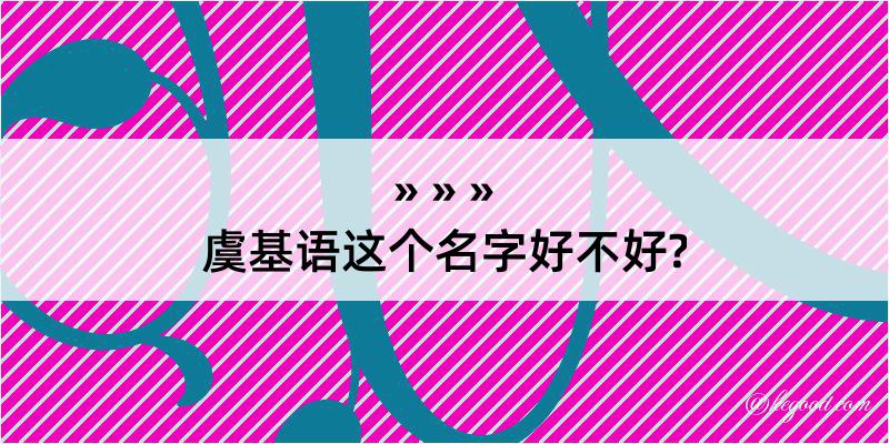 虞基语这个名字好不好?