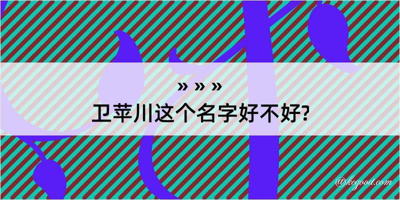 卫苹川这个名字好不好?