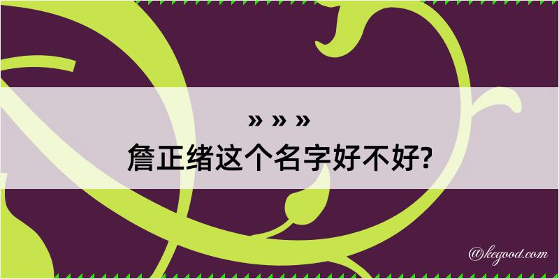 詹正绪这个名字好不好?