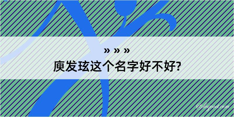 庾发玹这个名字好不好?