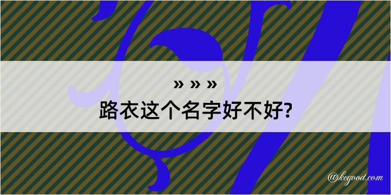 路衣这个名字好不好?