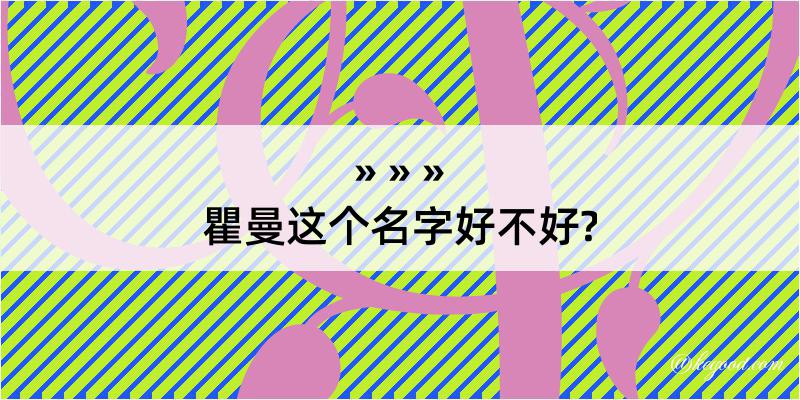 瞿曼这个名字好不好?