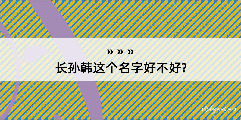 长孙韩这个名字好不好?