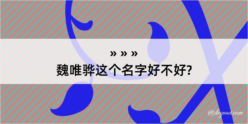 魏唯骅这个名字好不好?